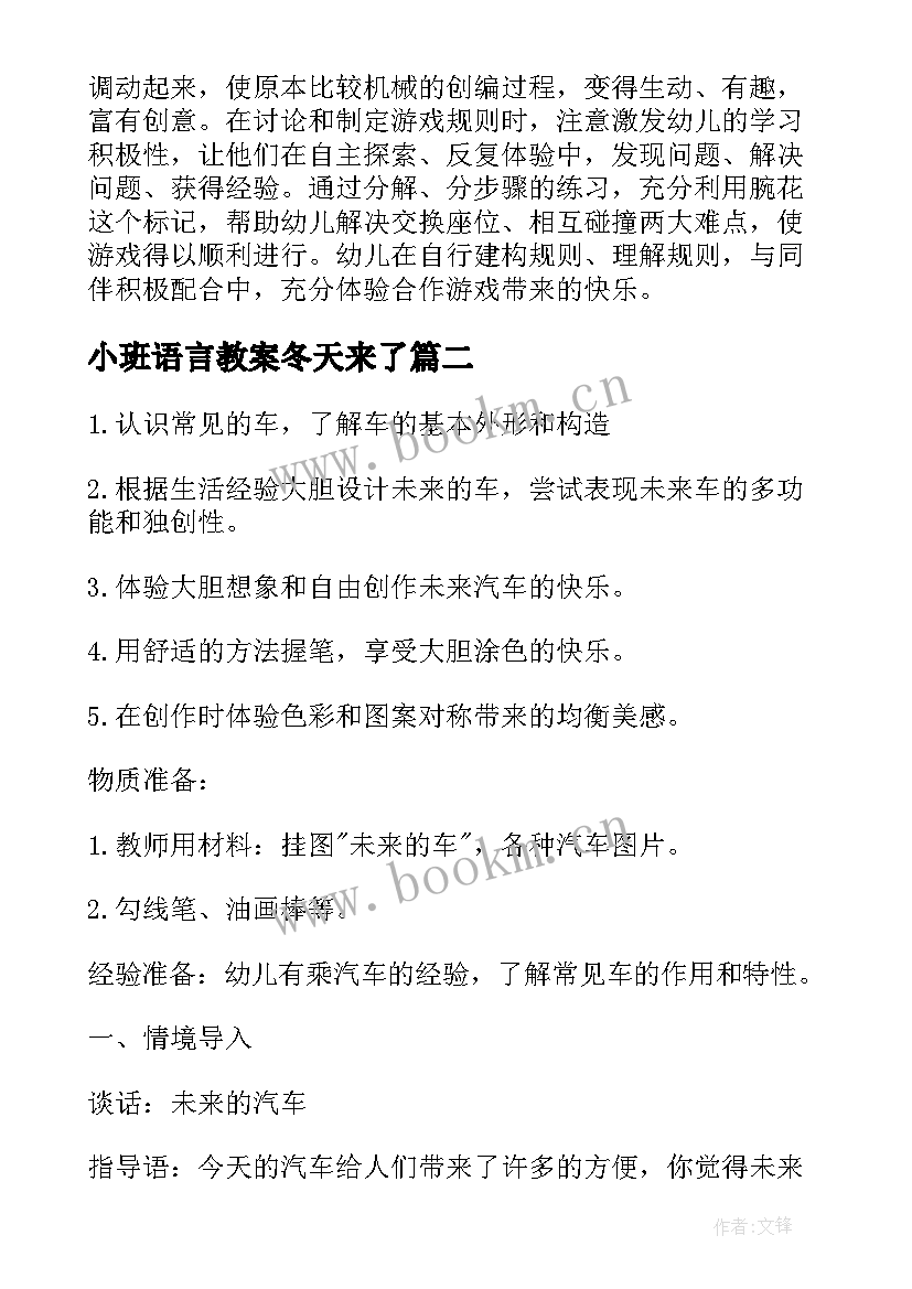 小班语言教案冬天来了 幼儿园小班语言活动教案奇怪的汽车含反思(实用8篇)