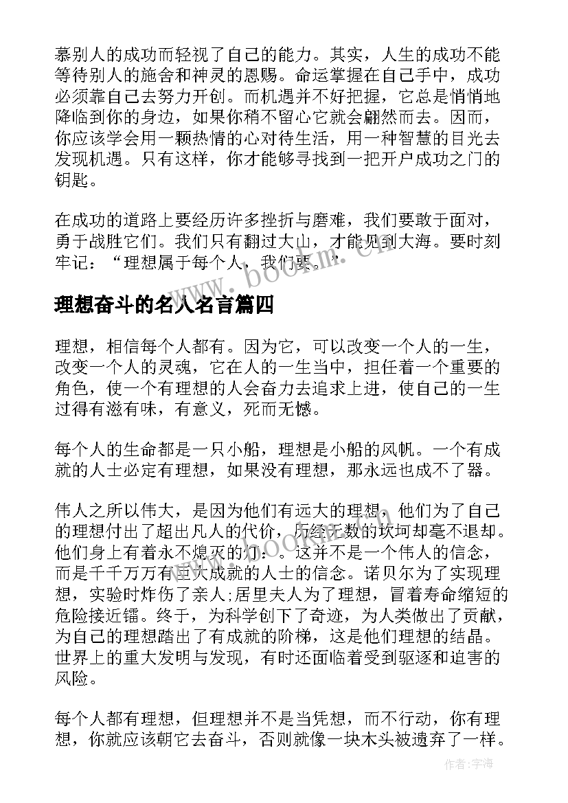 最新理想奋斗的名人名言 为了理想奋斗(实用10篇)