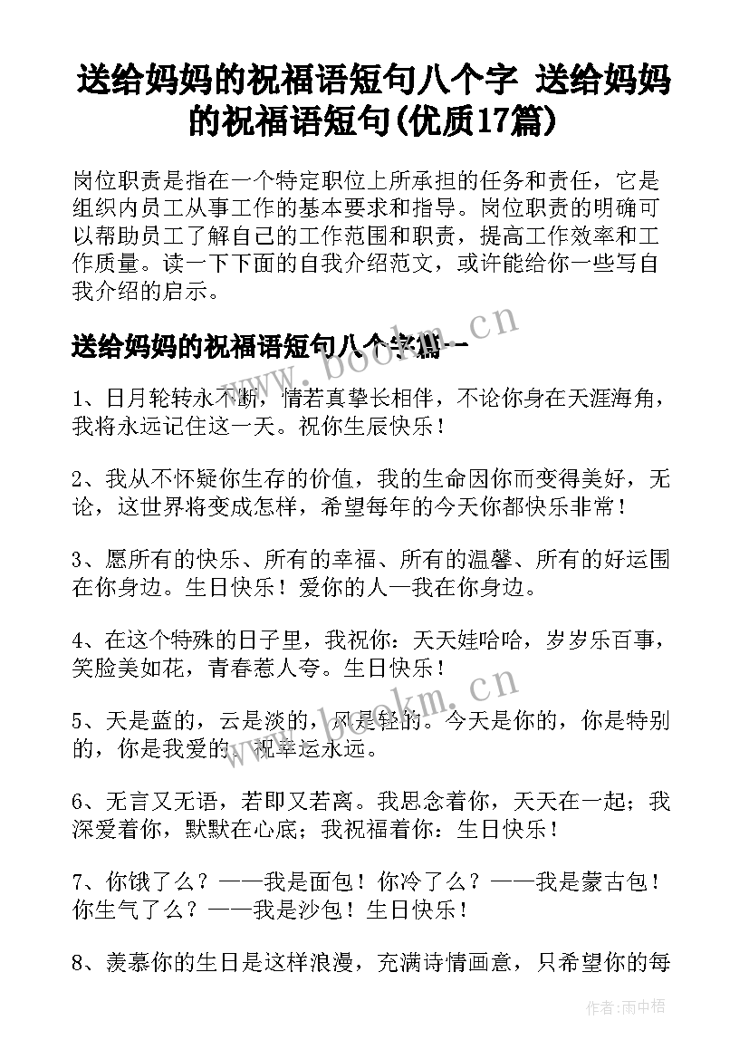 送给妈妈的祝福语短句八个字 送给妈妈的祝福语短句(优质17篇)