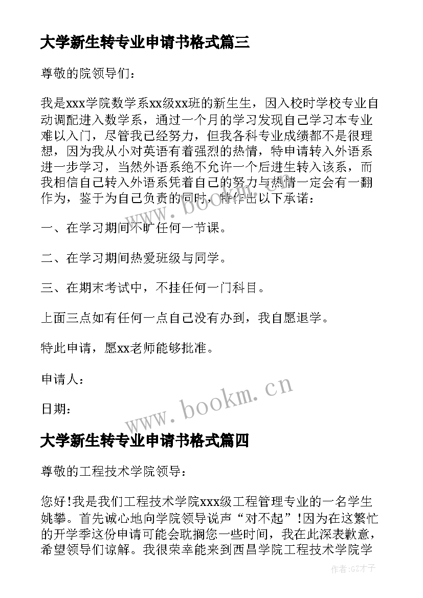 大学新生转专业申请书格式 大学新生转专业的申请书(实用8篇)