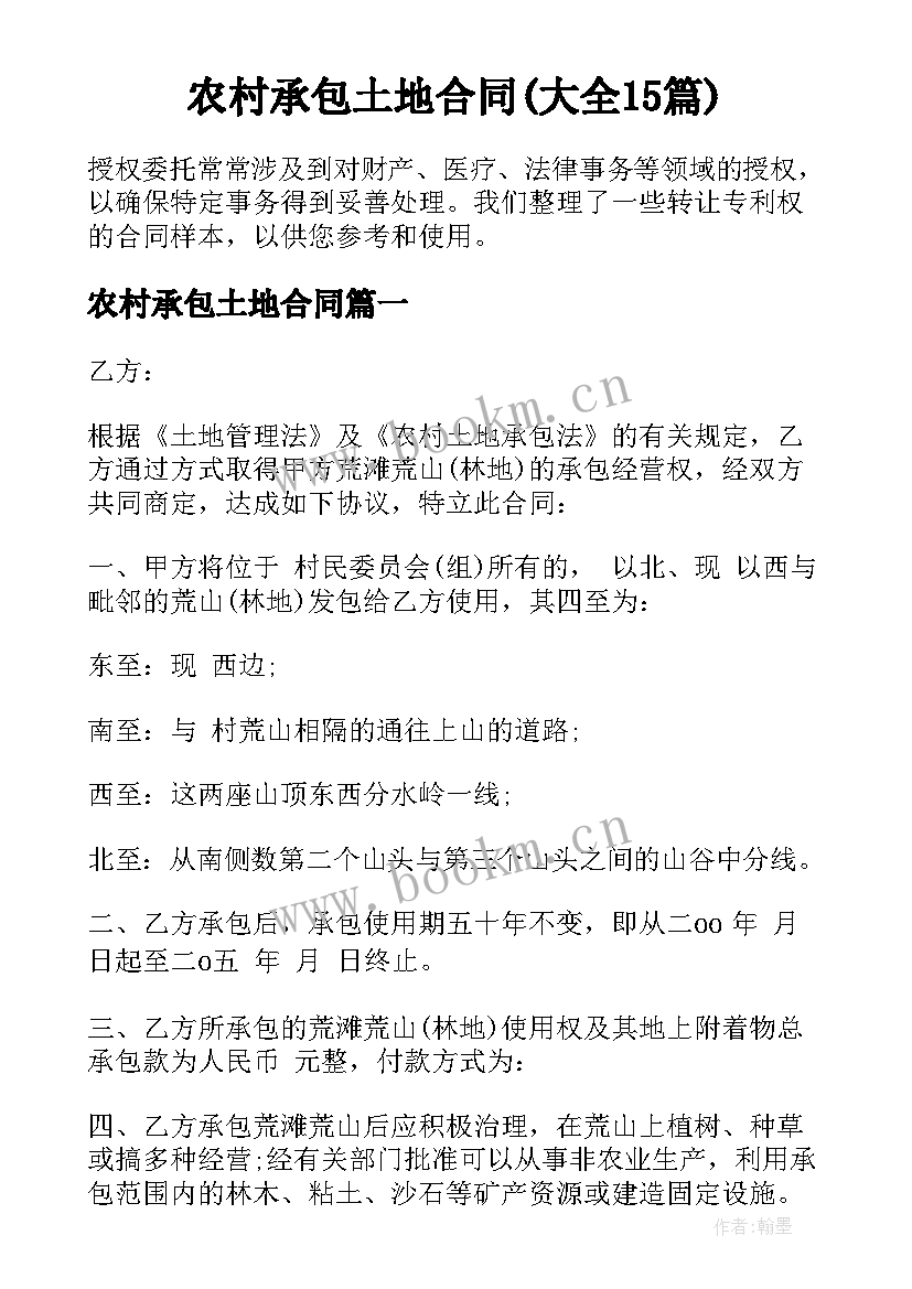 农村承包土地合同(大全15篇)