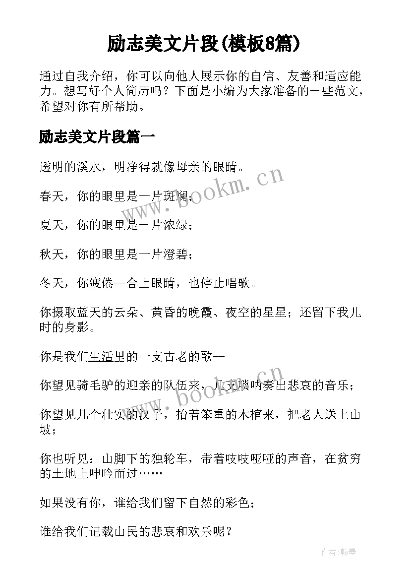 励志美文片段(模板8篇)