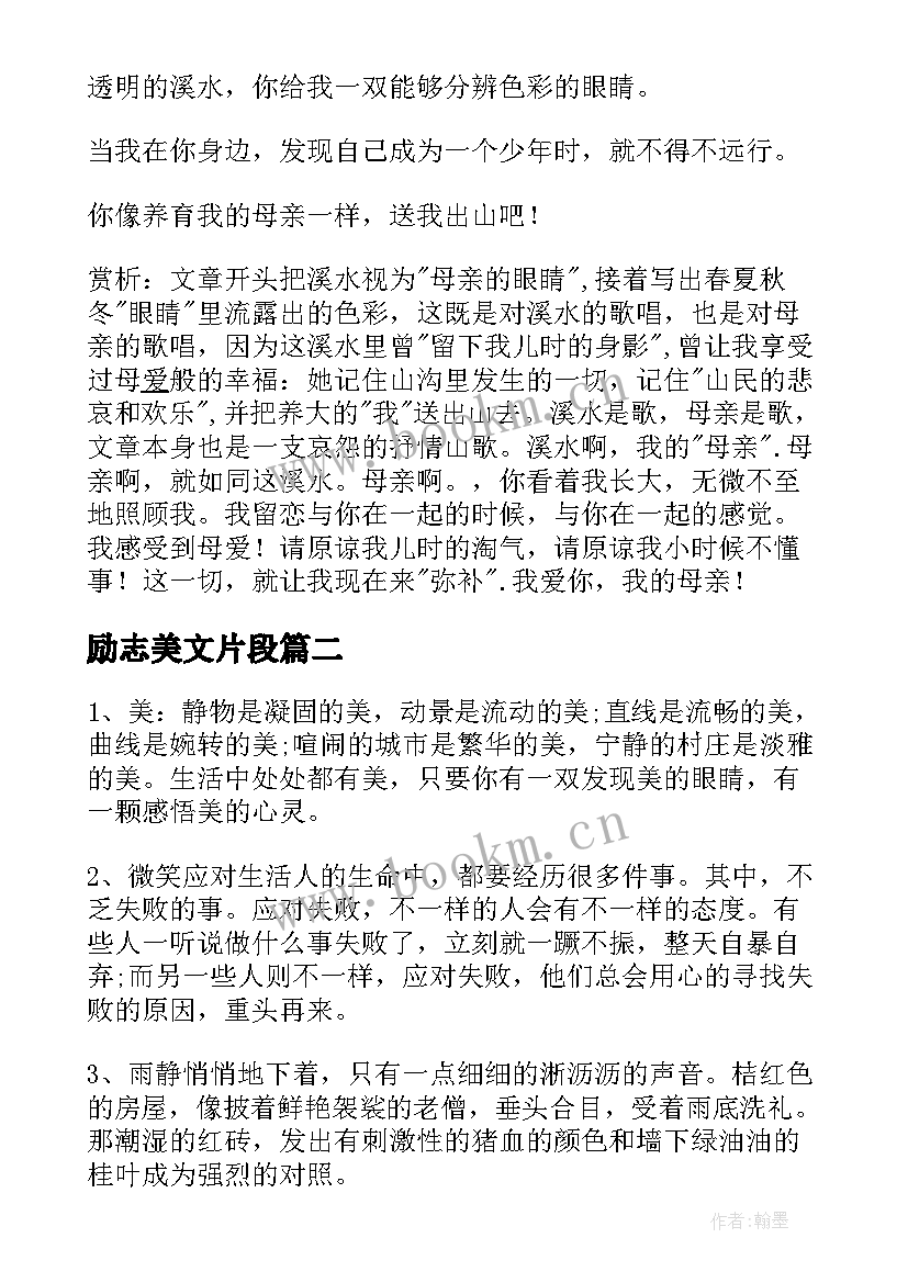 励志美文片段(模板8篇)