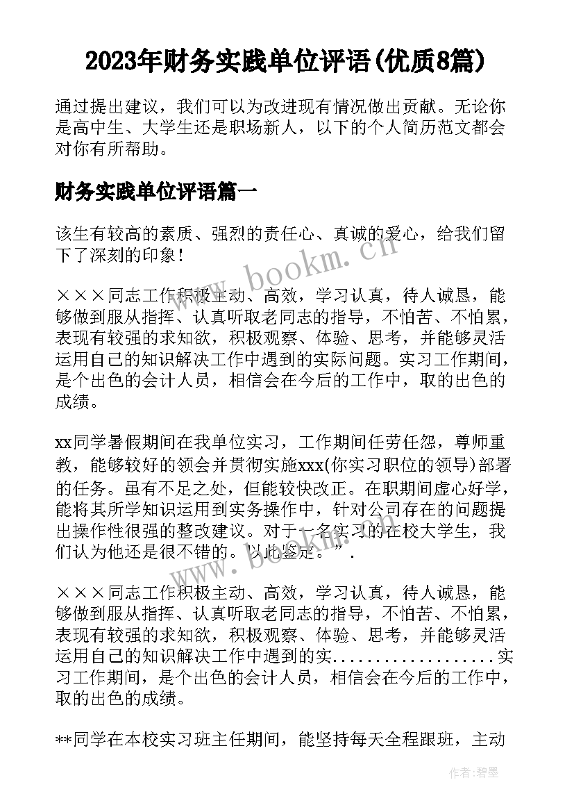 2023年财务实践单位评语(优质8篇)