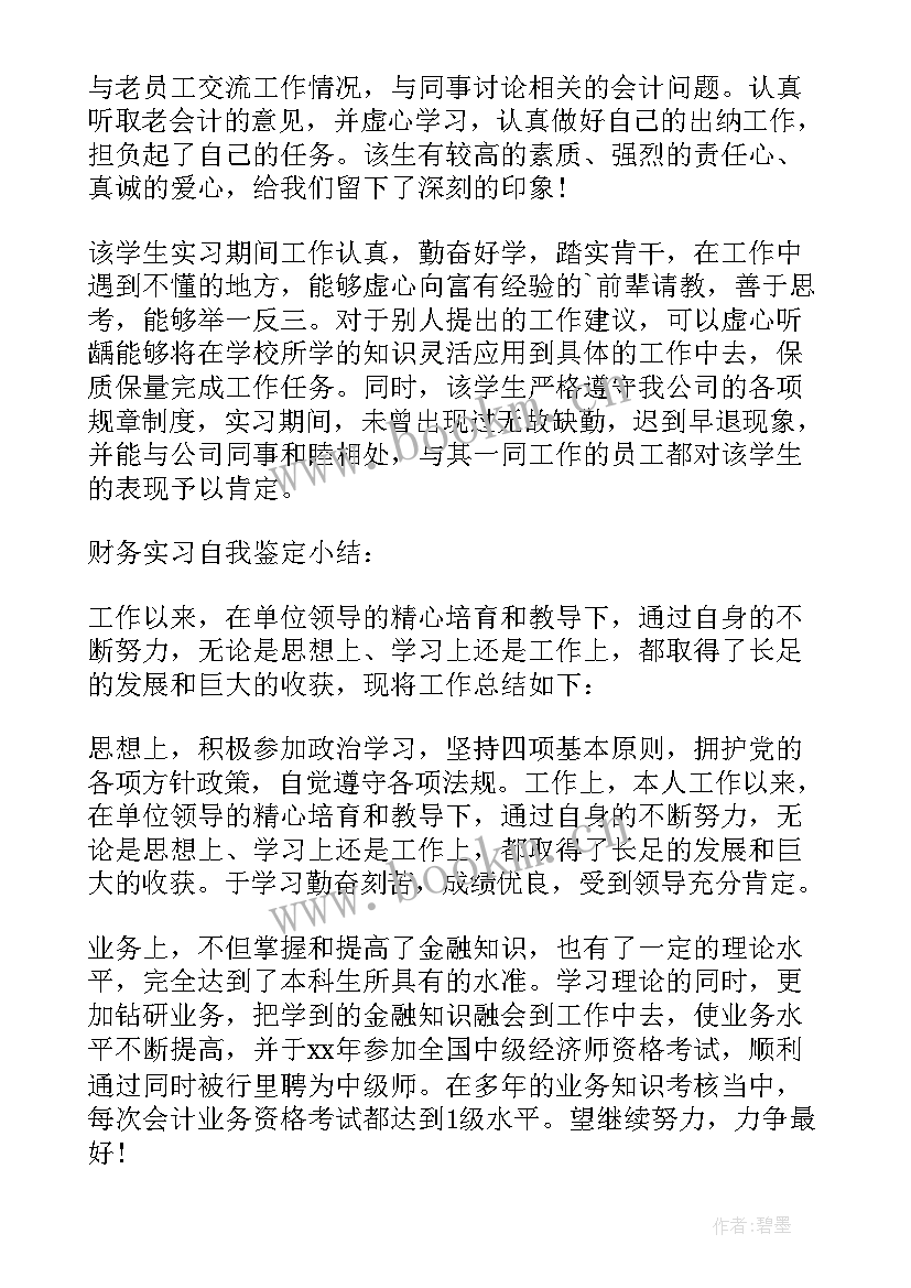 2023年财务实践单位评语(优质8篇)