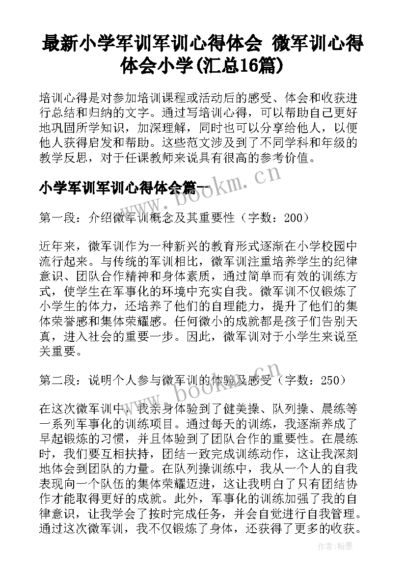 最新小学军训军训心得体会 微军训心得体会小学(汇总16篇)