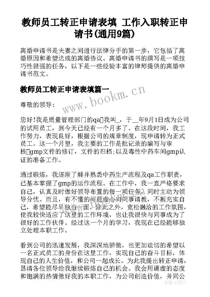 教师员工转正申请表填 工作入职转正申请书(通用9篇)