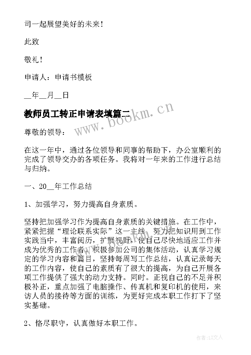 教师员工转正申请表填 工作入职转正申请书(通用9篇)