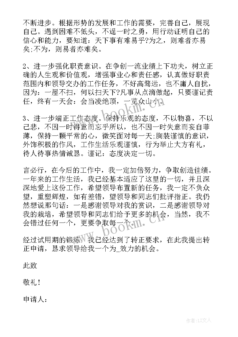 教师员工转正申请表填 工作入职转正申请书(通用9篇)