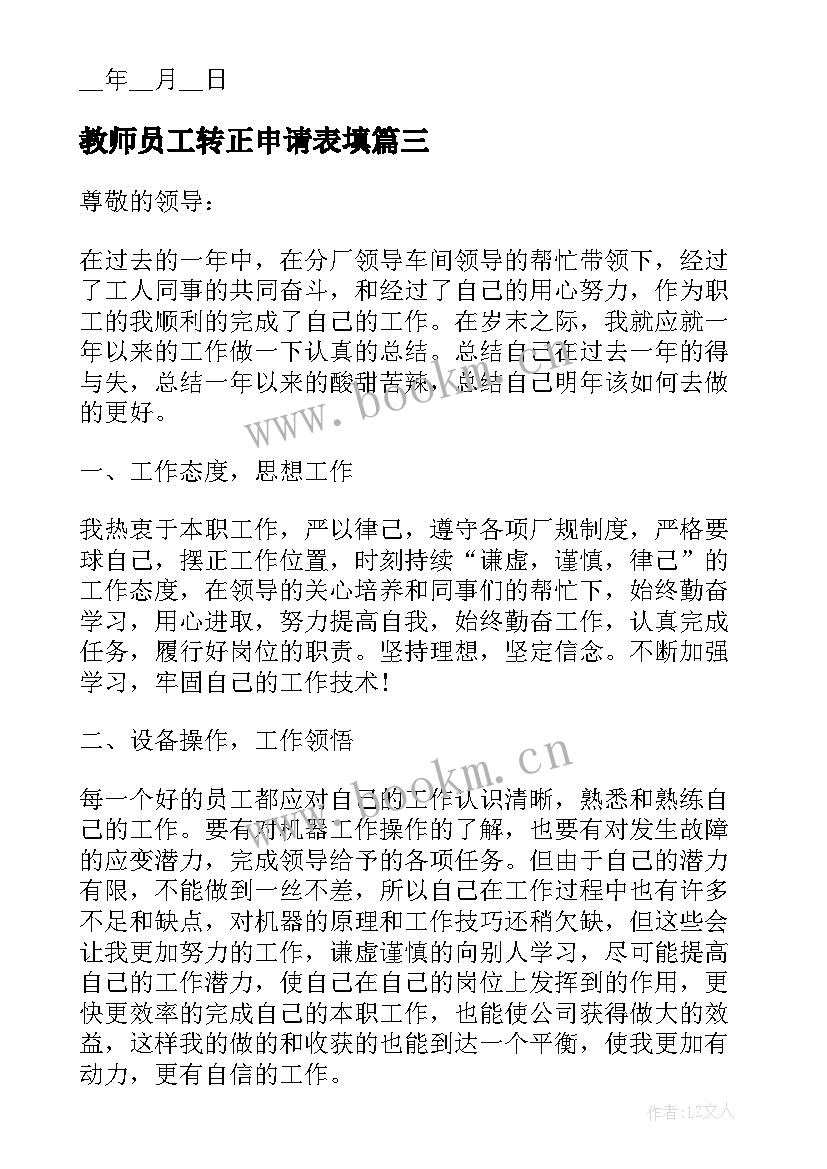 教师员工转正申请表填 工作入职转正申请书(通用9篇)