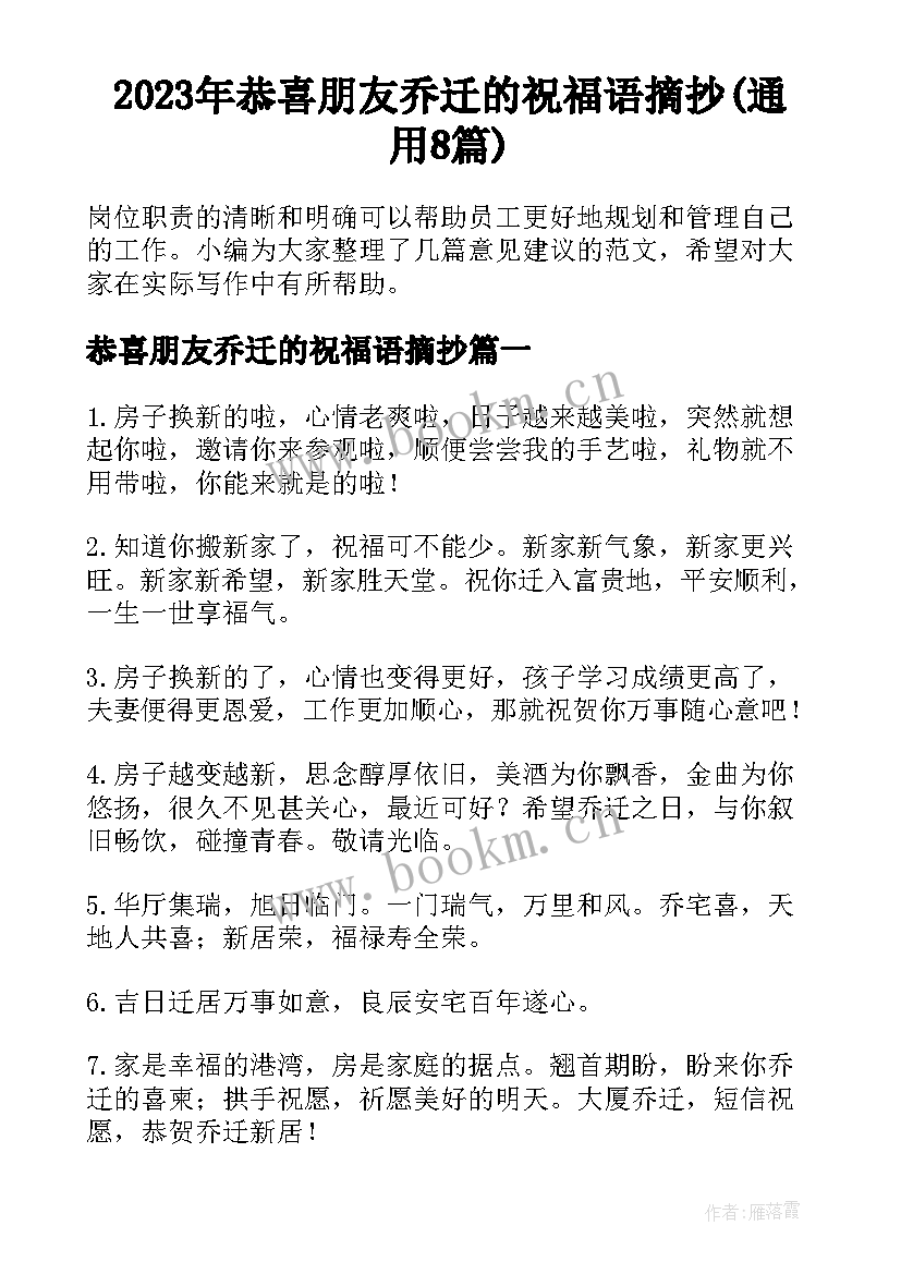 2023年恭喜朋友乔迁的祝福语摘抄(通用8篇)