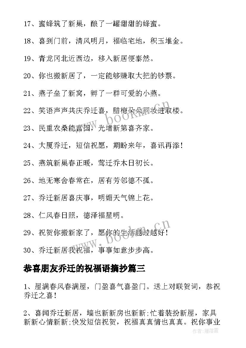 2023年恭喜朋友乔迁的祝福语摘抄(通用8篇)