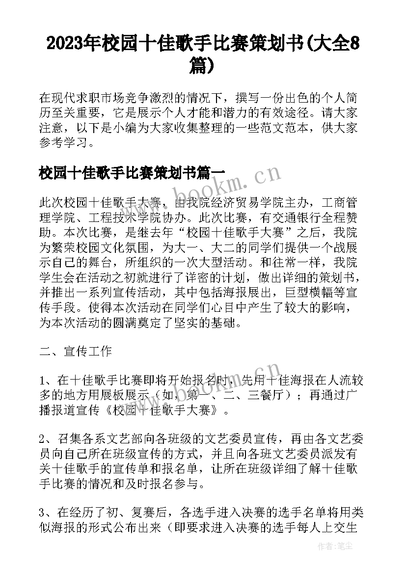 2023年校园十佳歌手比赛策划书(大全8篇)