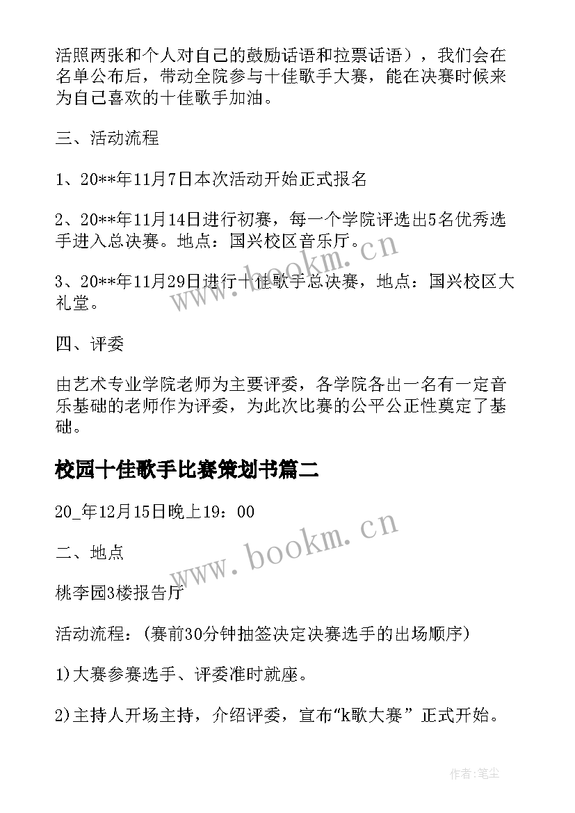 2023年校园十佳歌手比赛策划书(大全8篇)