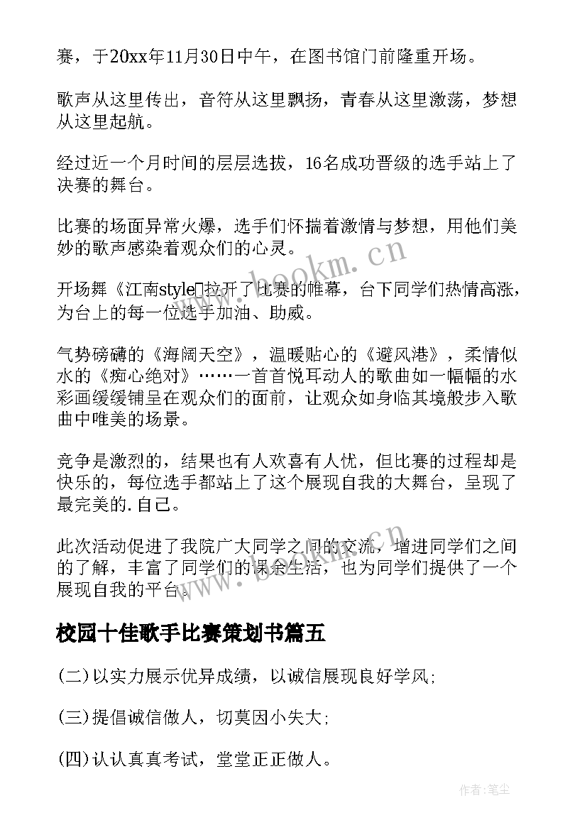 2023年校园十佳歌手比赛策划书(大全8篇)