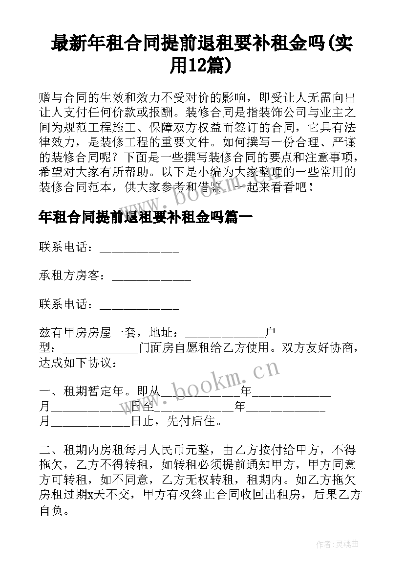 最新年租合同提前退租要补租金吗(实用12篇)