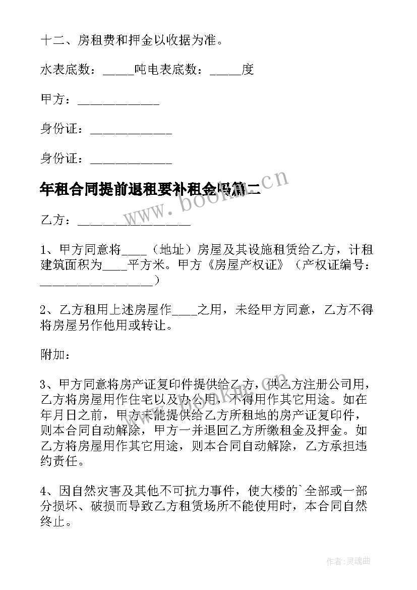 最新年租合同提前退租要补租金吗(实用12篇)