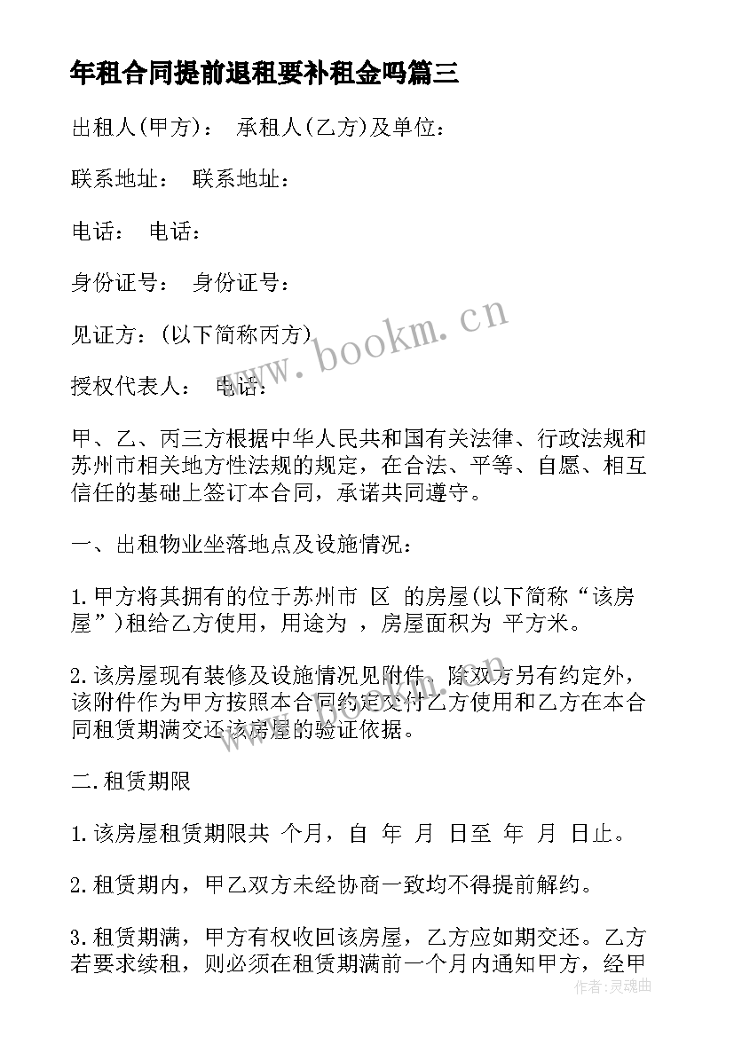 最新年租合同提前退租要补租金吗(实用12篇)