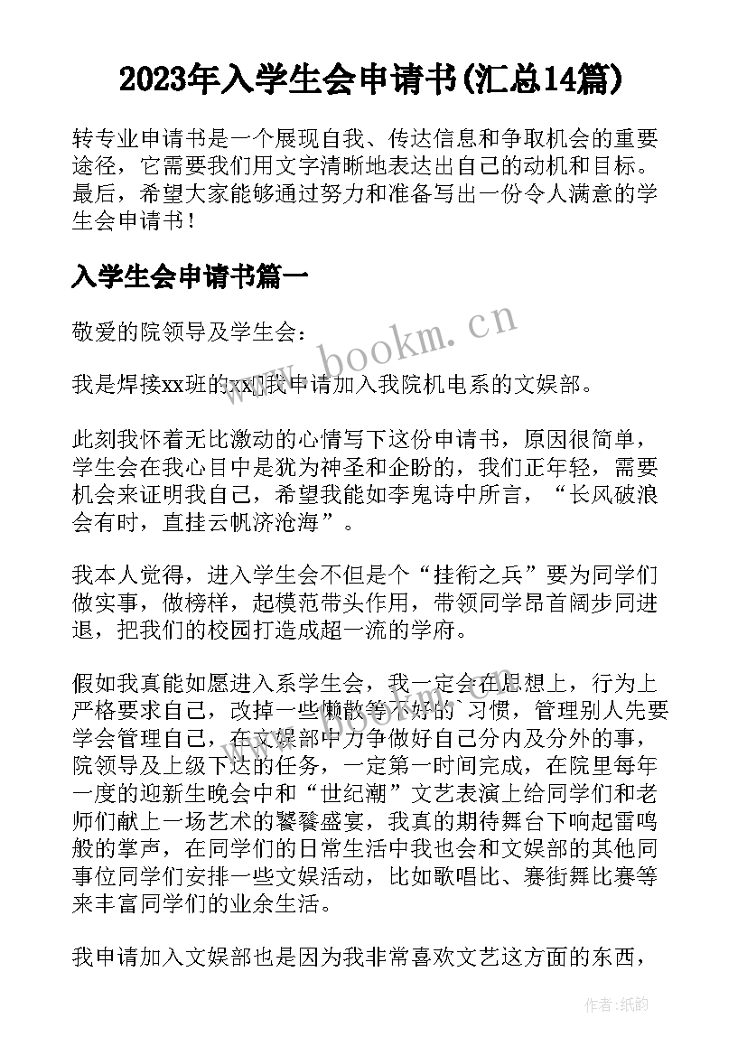 2023年入学生会申请书(汇总14篇)