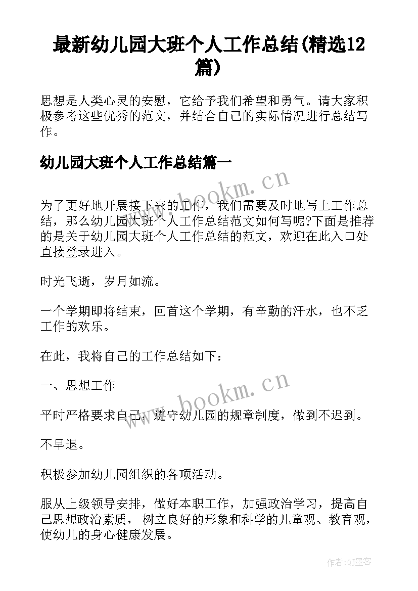 最新幼儿园大班个人工作总结(精选12篇)