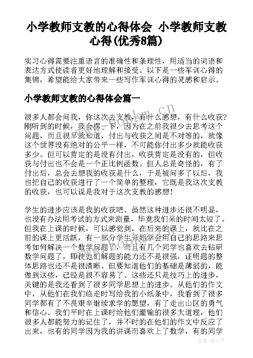 小学教师支教的心得体会 小学教师支教心得(优秀8篇)