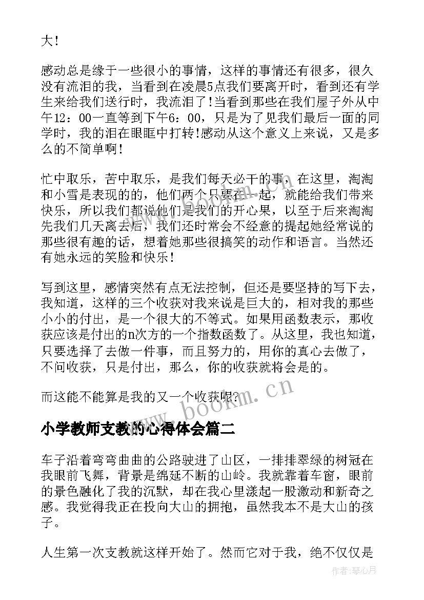 小学教师支教的心得体会 小学教师支教心得(优秀8篇)