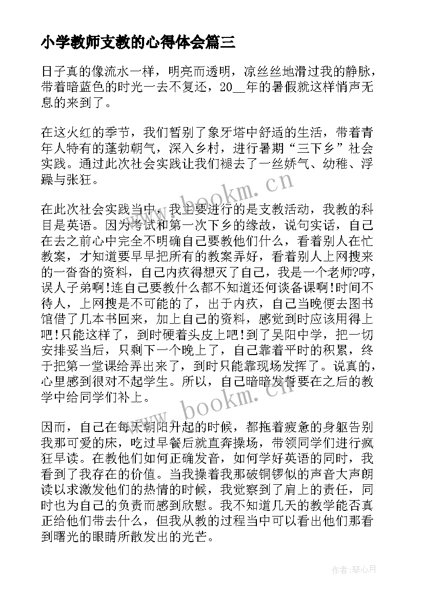 小学教师支教的心得体会 小学教师支教心得(优秀8篇)