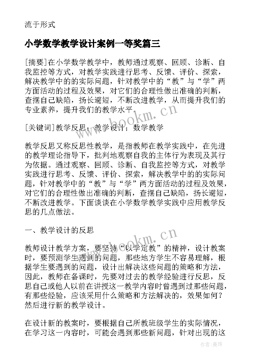 小学数学教学设计案例一等奖(优秀8篇)