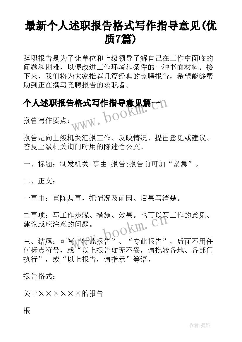 最新个人述职报告格式写作指导意见(优质7篇)