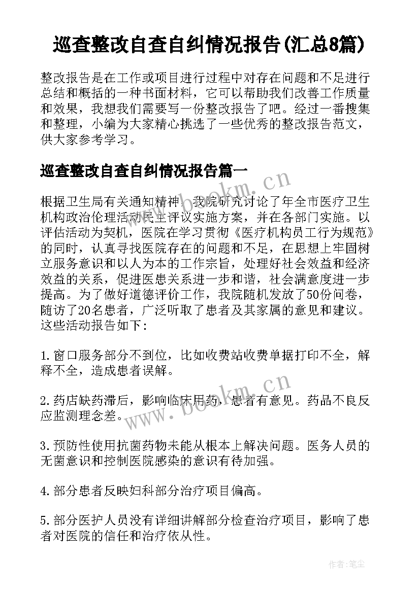 巡查整改自查自纠情况报告(汇总8篇)