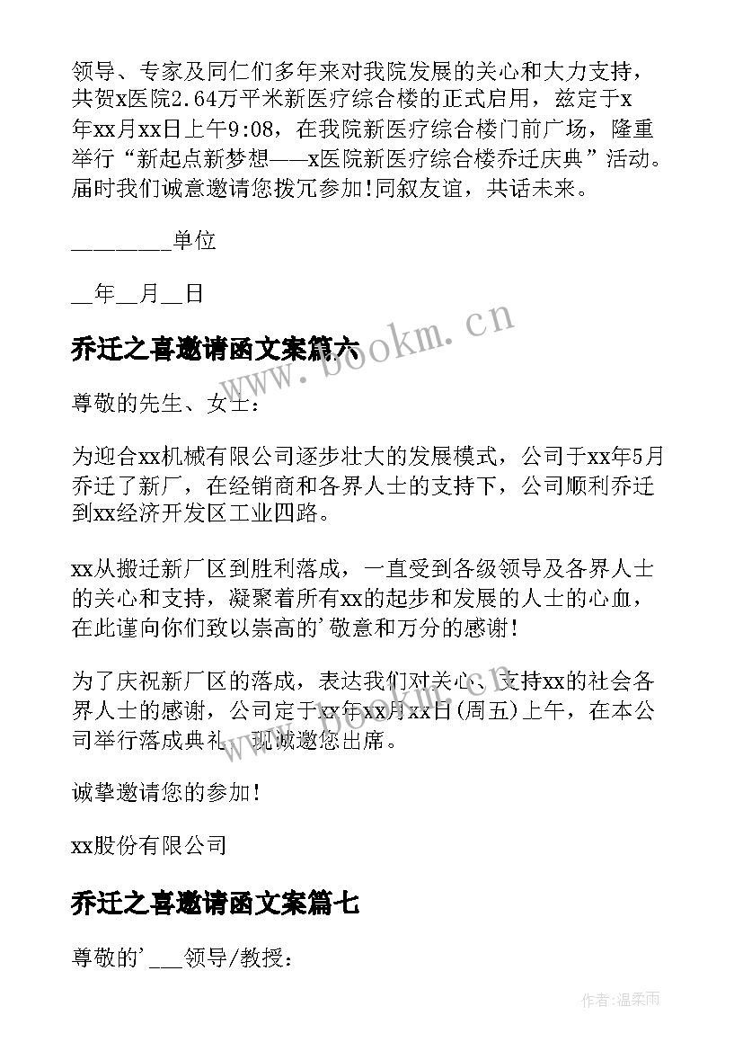 最新乔迁之喜邀请函文案 乔迁之喜邀请函(汇总19篇)