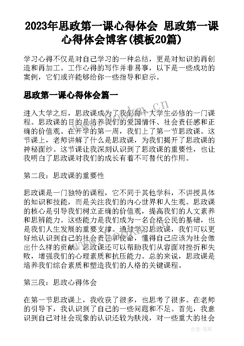 2023年思政第一课心得体会 思政第一课心得体会博客(模板20篇)