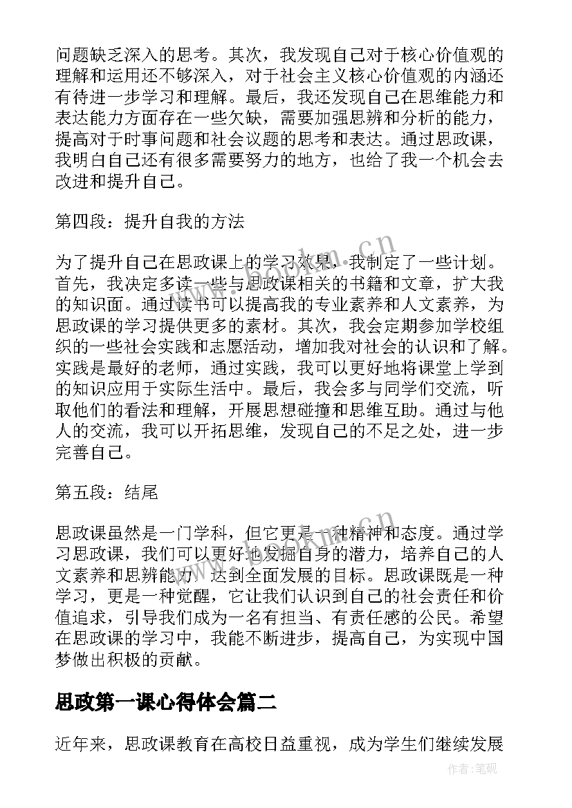 2023年思政第一课心得体会 思政第一课心得体会博客(模板20篇)