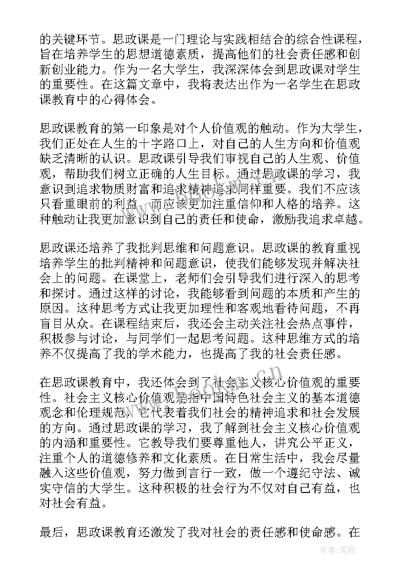 2023年思政第一课心得体会 思政第一课心得体会博客(模板20篇)