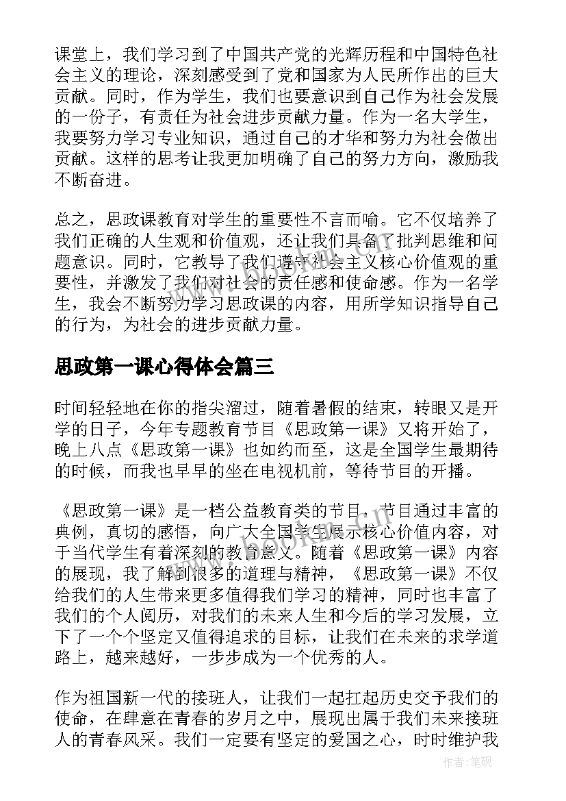 2023年思政第一课心得体会 思政第一课心得体会博客(模板20篇)