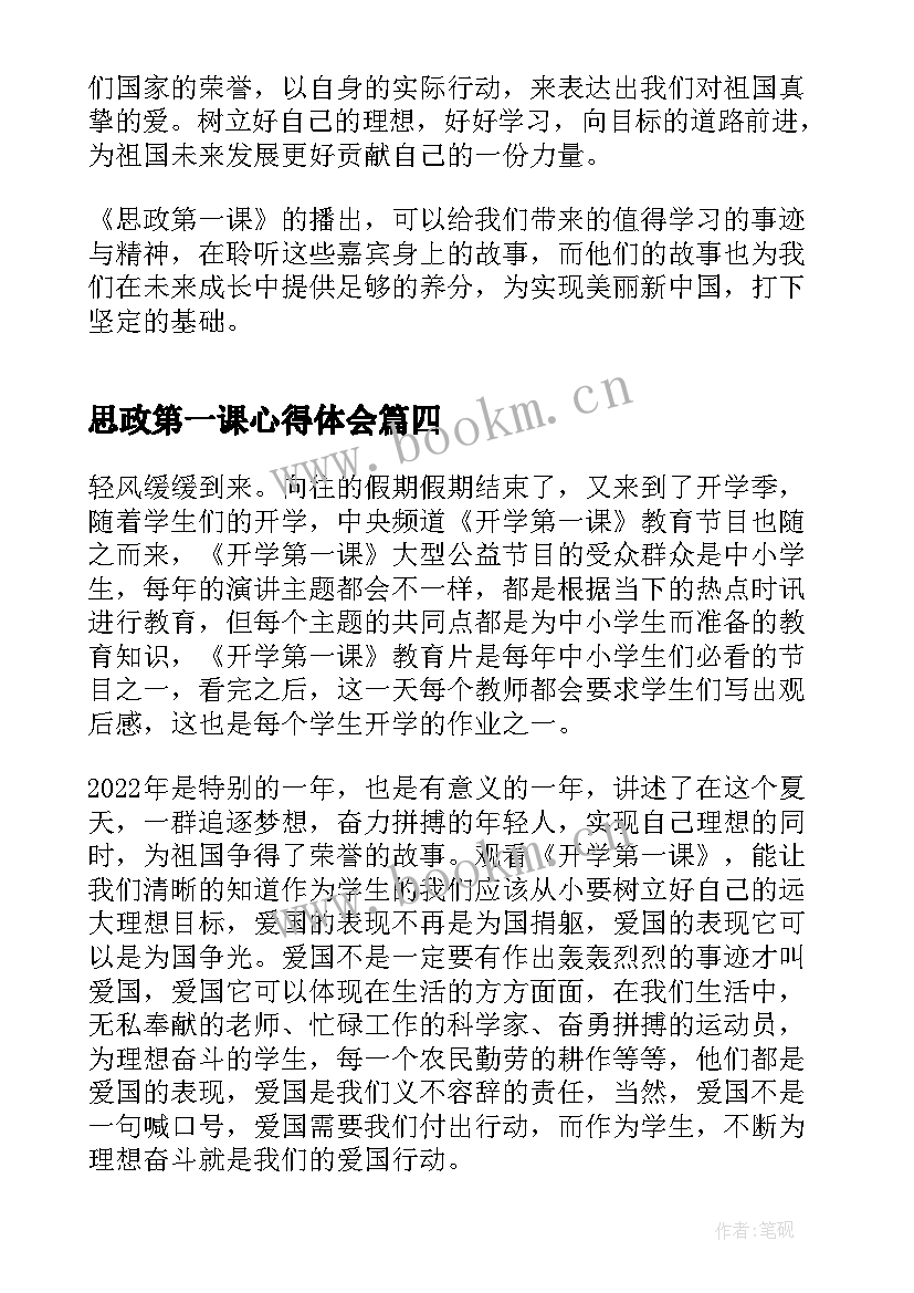 2023年思政第一课心得体会 思政第一课心得体会博客(模板20篇)