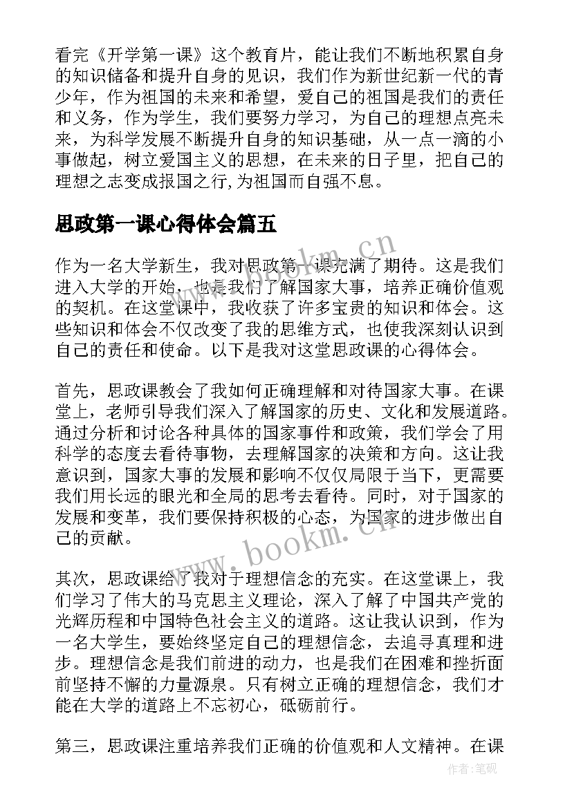 2023年思政第一课心得体会 思政第一课心得体会博客(模板20篇)