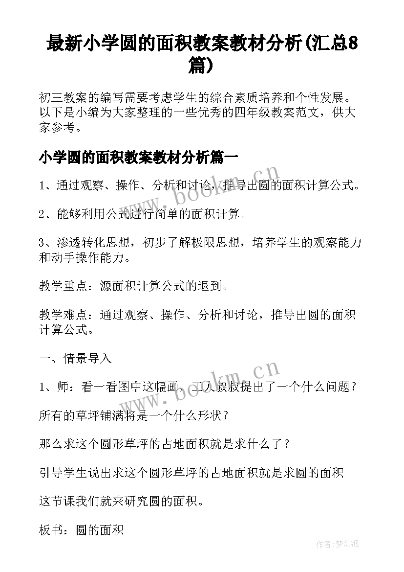 最新小学圆的面积教案教材分析(汇总8篇)