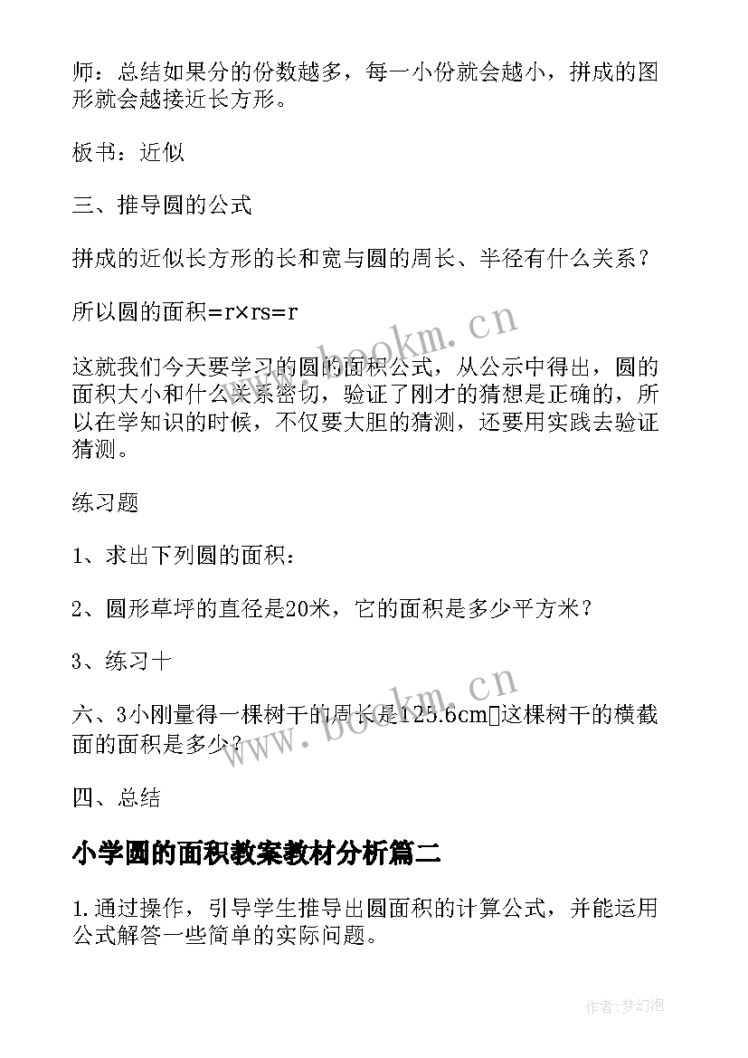 最新小学圆的面积教案教材分析(汇总8篇)