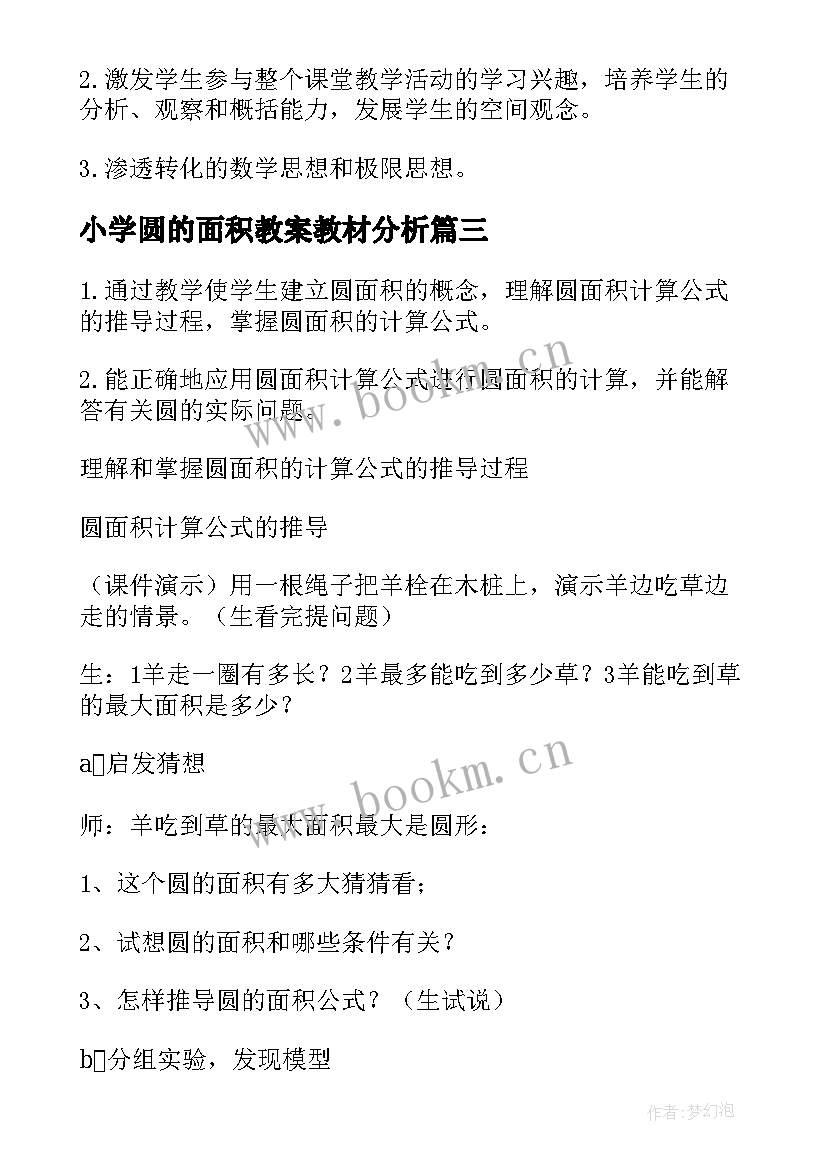 最新小学圆的面积教案教材分析(汇总8篇)