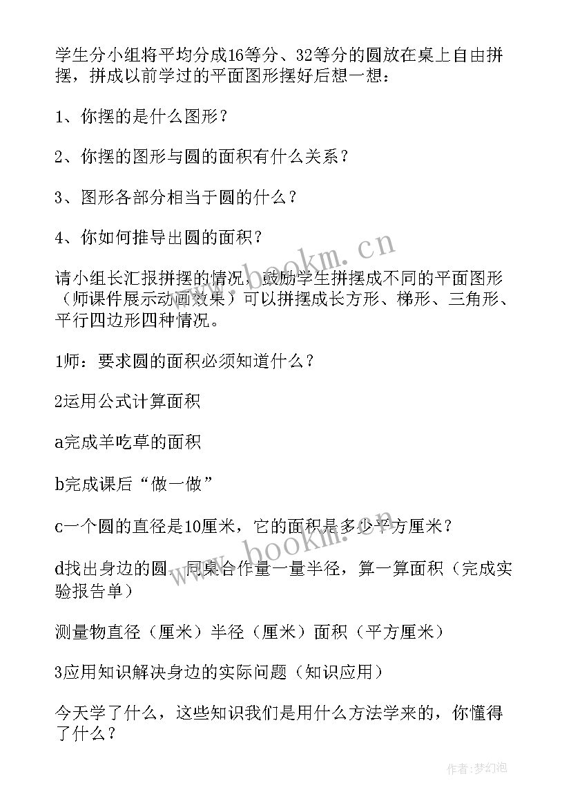 最新小学圆的面积教案教材分析(汇总8篇)