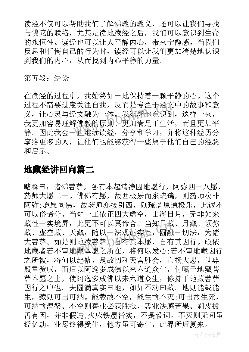 2023年地藏经讲回向 读分钟地藏经心得体会(大全11篇)