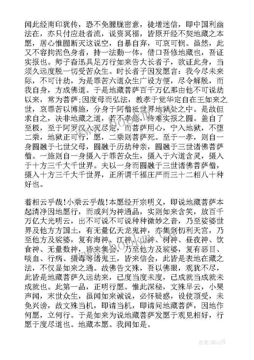 2023年地藏经讲回向 读分钟地藏经心得体会(大全11篇)