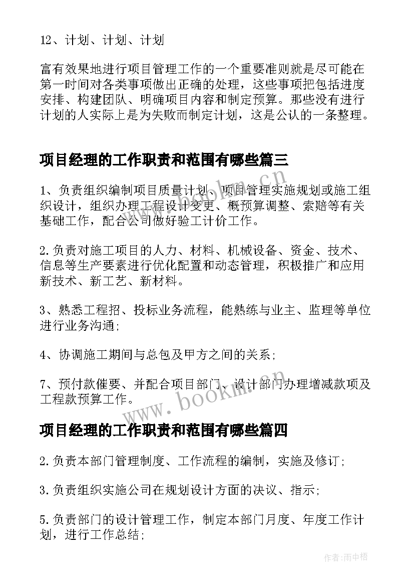 项目经理的工作职责和范围有哪些 工程项目经理工作职责范围(精选8篇)