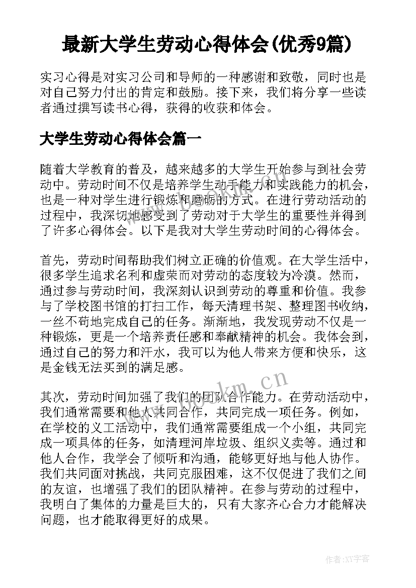 最新大学生劳动心得体会(优秀9篇)