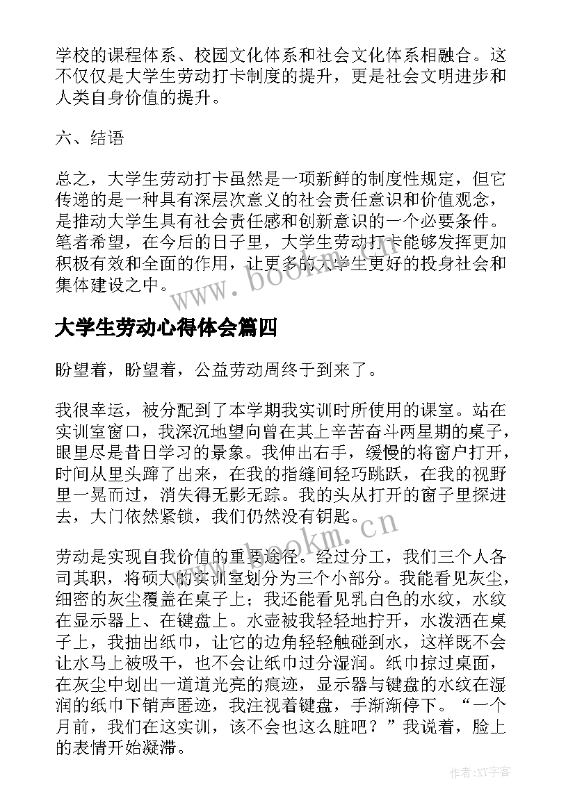 最新大学生劳动心得体会(优秀9篇)