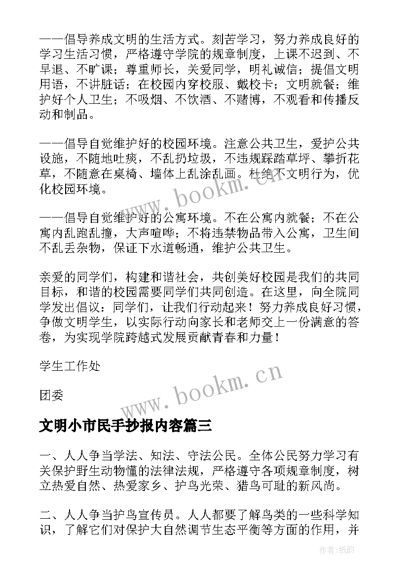 最新文明小市民手抄报内容 创建文明城市手抄报的内容(模板8篇)