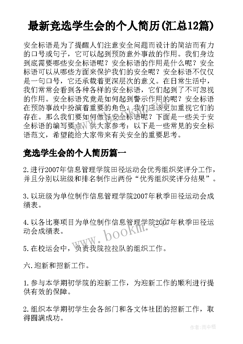 最新竞选学生会的个人简历(汇总12篇)