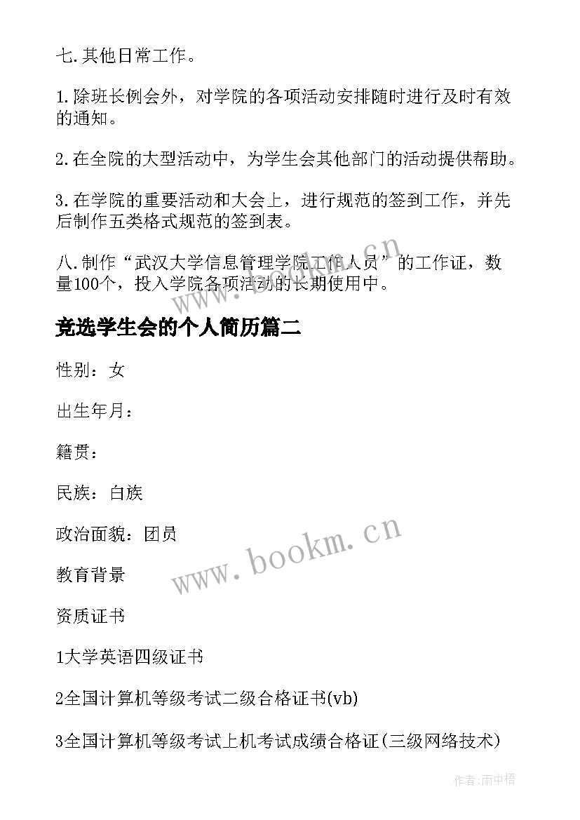 最新竞选学生会的个人简历(汇总12篇)