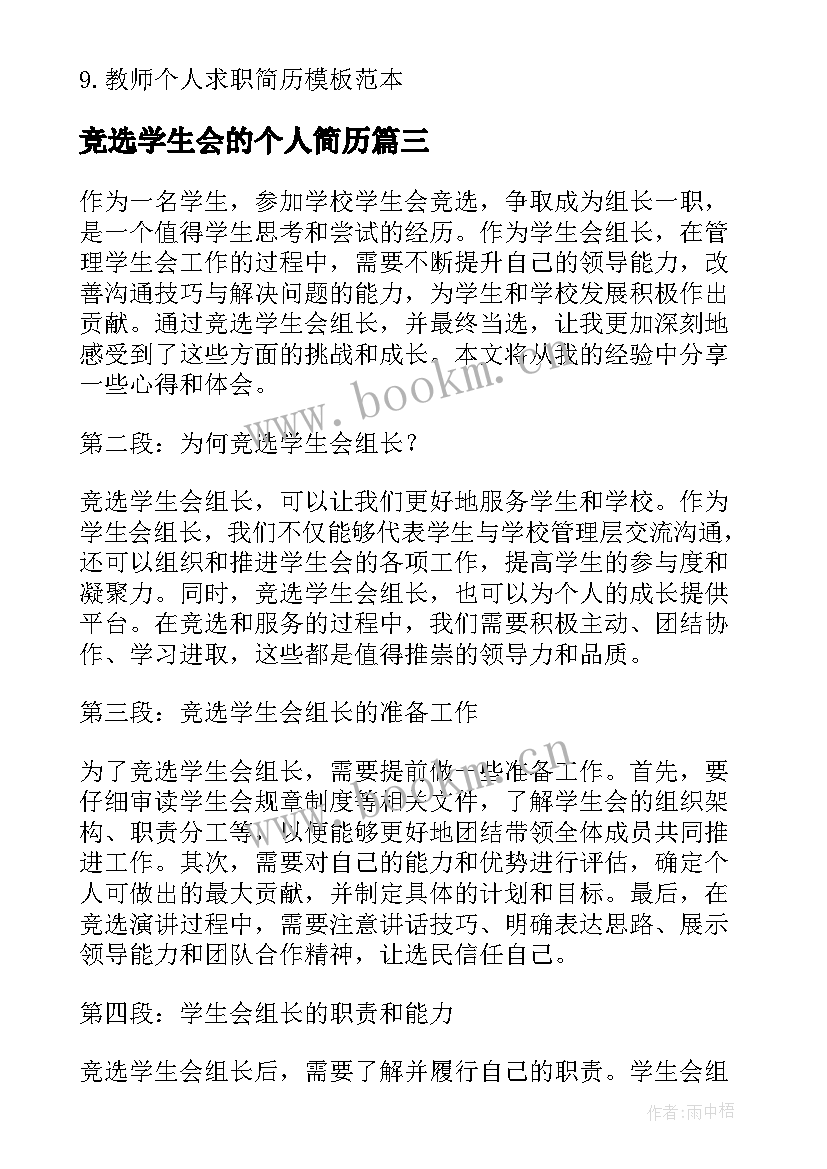 最新竞选学生会的个人简历(汇总12篇)